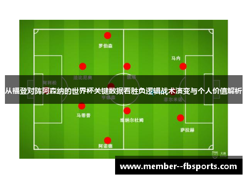从福登对阵阿森纳的世界杯关键数据看胜负逻辑战术演变与个人价值解析