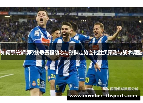 如何系统解读欧协联赛程动态与球队走势变化胜负预测与战术调整