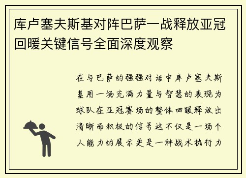库卢塞夫斯基对阵巴萨一战释放亚冠回暖关键信号全面深度观察