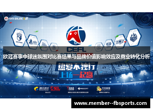 欧冠赛事中球迷氛围对比赛结果与品牌价值影响效应及商业转化分析