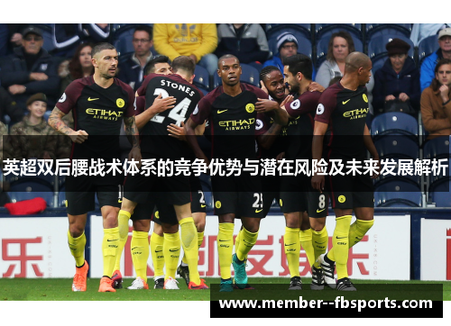 英超双后腰战术体系的竞争优势与潜在风险及未来发展解析