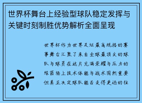 世界杯舞台上经验型球队稳定发挥与关键时刻制胜优势解析全面呈现