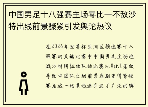中国男足十八强赛主场零比一不敌沙特出线前景骤紧引发舆论热议