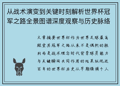 从战术演变到关键时刻解析世界杯冠军之路全景图谱深度观察与历史脉络 从战术演变到关键时刻解析世界杯冠军之路全景图谱深度观察与历史脉络