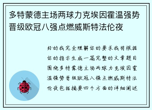 多特蒙德主场两球力克埃因霍温强势晋级欧冠八强点燃威斯特法伦夜