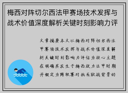 梅西对阵切尔西法甲赛场技术发挥与战术价值深度解析关键时刻影响力评估 梅西对阵切尔西法甲赛场技术发挥与战术价值深度解析关键时刻影响力评估