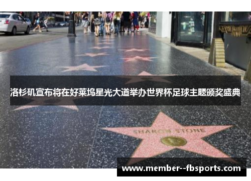 洛杉矶宣布将在好莱坞星光大道举办世界杯足球主题颁奖盛典 洛杉矶宣布将在好莱坞星光大道举办世界杯足球主题颁奖盛典