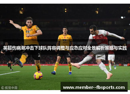 英超伤病潮冲击下球队阵容调整与应急应对全景解析策略与实践 英超伤病潮冲击下球队阵容调整与应急应对全景解析策略与实践