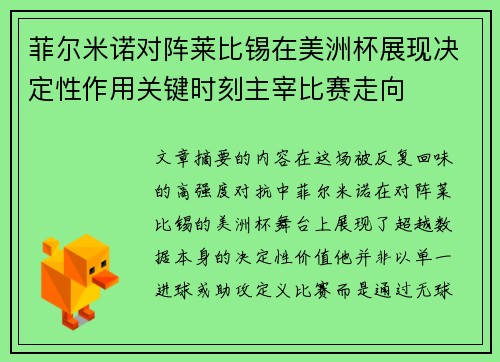 菲尔米诺对阵莱比锡在美洲杯展现决定性作用关键时刻主宰比赛走向