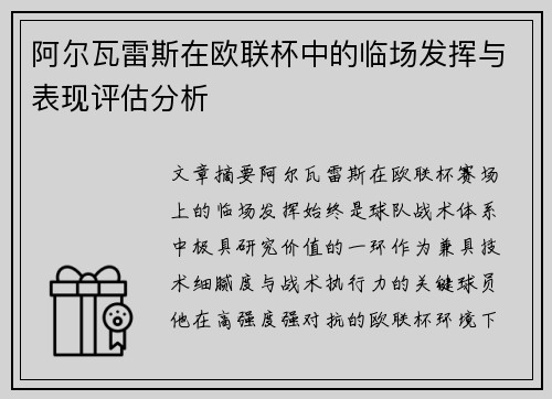 阿尔瓦雷斯在欧联杯中的临场发挥与表现评估分析 阿尔瓦雷斯在欧联杯中的临场发挥与表现评估分析