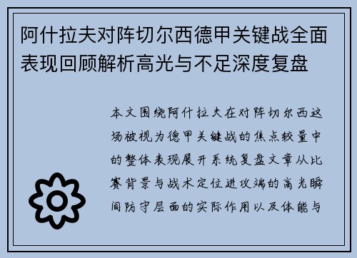 阿什拉夫对阵切尔西德甲关键战全面表现回顾解析高光与不足深度复盘 阿什拉夫对阵切尔西德甲关键战全面表现回顾解析高光与不足深度复盘