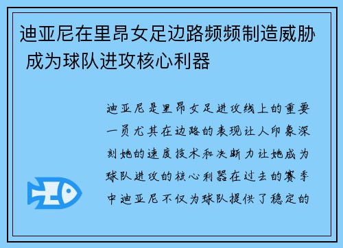 迪亚尼在里昂女足边路频频制造威胁 成为球队进攻核心利器