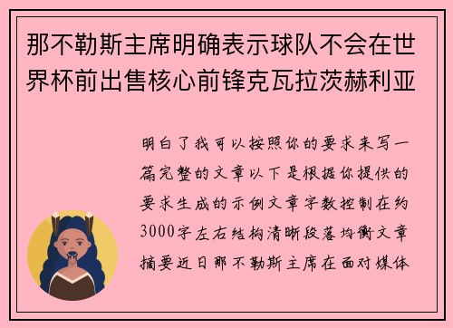 那不勒斯主席明确表示球队不会在世界杯前出售核心前锋克瓦拉茨赫利亚