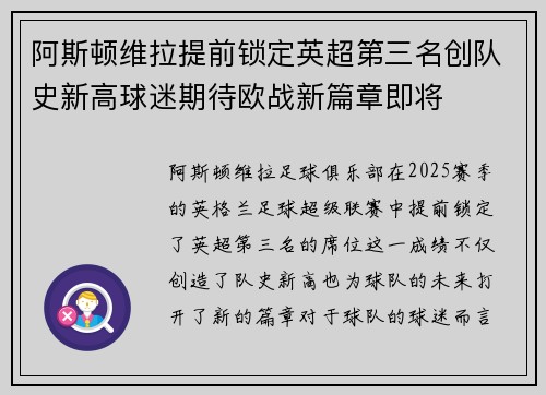 阿斯顿维拉提前锁定英超第三名创队史新高球迷期待欧战新篇章即将