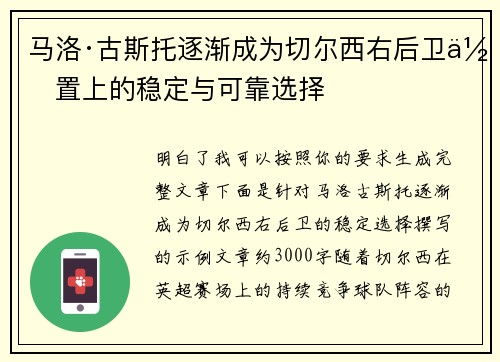 马洛·古斯托逐渐成为切尔西右后卫位置上的稳定与可靠选择
