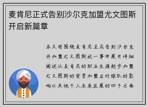 麦肯尼正式告别沙尔克加盟尤文图斯开启新篇章