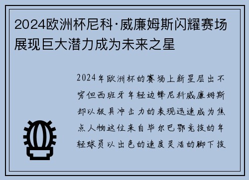 2024欧洲杯尼科·威廉姆斯闪耀赛场展现巨大潜力成为未来之星