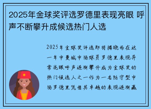 2025年金球奖评选罗德里表现亮眼 呼声不断攀升成候选热门人选