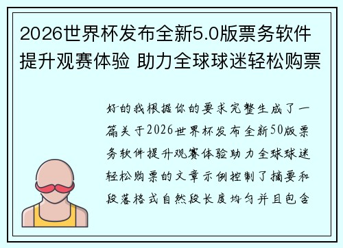2026世界杯发布全新5.0版票务软件 提升观赛体验 助力全球球迷轻松购票