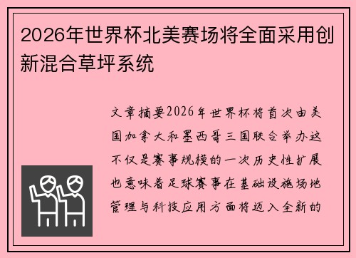 2026年世界杯北美赛场将全面采用创新混合草坪系统