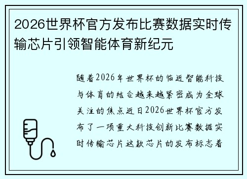 2026世界杯官方发布比赛数据实时传输芯片引领智能体育新纪元 2026世界杯官方发布比赛数据实时传输芯片引领智能体育新纪元