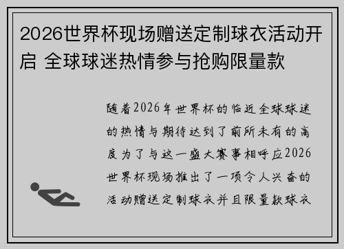 2026世界杯现场赠送定制球衣活动开启 全球球迷热情参与抢购限量款 2026世界杯现场赠送定制球衣活动开启 全球球迷热情参与抢购限量款