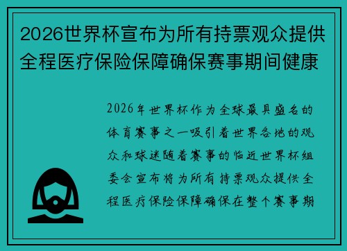 2026世界杯宣布为所有持票观众提供全程医疗保险保障确保赛事期间健康无忧 2026世界杯宣布为所有持票观众提供全程医疗保险保障确保赛事期间健康无忧
