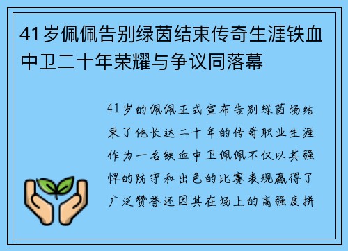 41岁佩佩告别绿茵结束传奇生涯铁血中卫二十年荣耀与争议同落幕 41岁佩佩告别绿茵结束传奇生涯铁血中卫二十年荣耀与争议同落幕