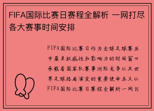 FIFA国际比赛日赛程全解析 一网打尽各大赛事时间安排
