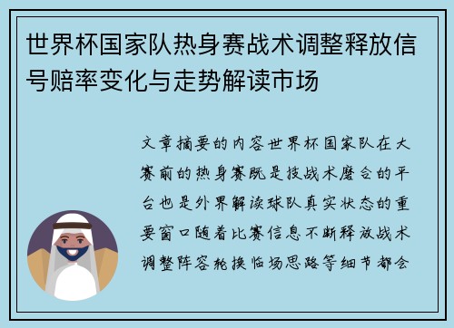 世界杯国家队热身赛战术调整释放信号赔率变化与走势解读市场 世界杯国家队热身赛战术调整释放信号赔率变化与走势解读市场
