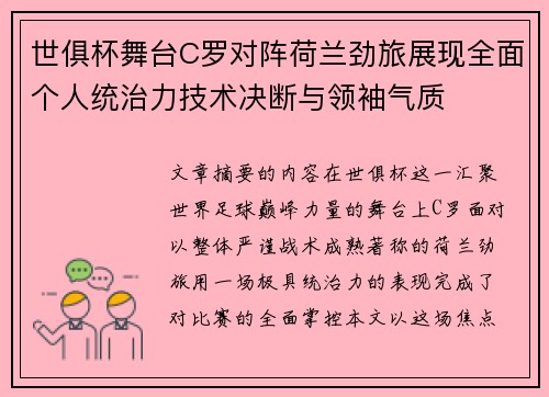 世俱杯舞台C罗对阵荷兰劲旅展现全面个人统治力技术决断与领袖气质 世俱杯舞台C罗对阵荷兰劲旅展现全面个人统治力技术决断与领袖气质