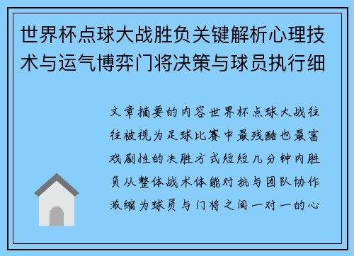 世界杯点球大战胜负关键解析心理技术与运气博弈门将决策与球员执行细节 世界杯点球大战胜负关键解析心理技术与运气博弈门将决策与球员执行细节