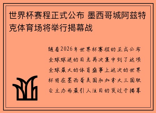 世界杯赛程正式公布 墨西哥城阿兹特克体育场将举行揭幕战 世界杯赛程正式公布 墨西哥城阿兹特克体育场将举行揭幕战