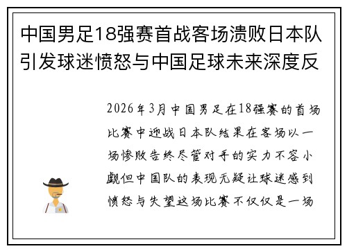 中国男足18强赛首战客场溃败日本队引发球迷愤怒与中国足球未来深度反思