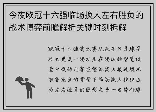 今夜欧冠十六强临场换人左右胜负的战术博弈前瞻解析关键时刻拆解