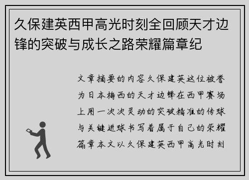 久保建英西甲高光时刻全回顾天才边锋的突破与成长之路荣耀篇章纪