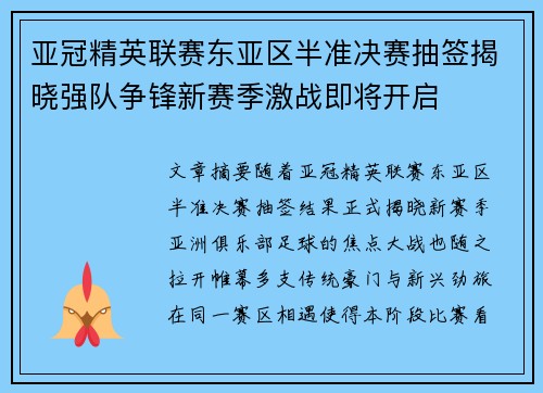 亚冠精英联赛东亚区半准决赛抽签揭晓强队争锋新赛季激战即将开启