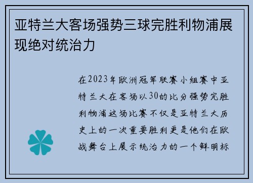 亚特兰大客场强势三球完胜利物浦展现绝对统治力
