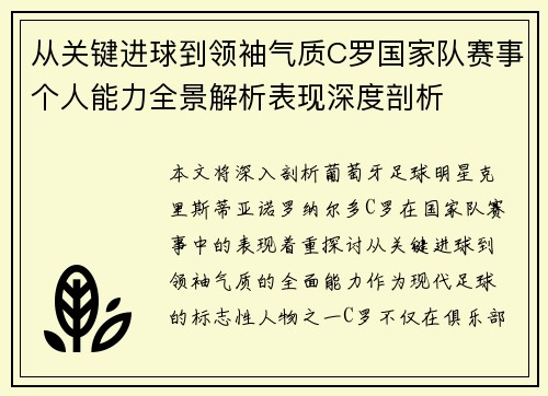 从关键进球到领袖气质C罗国家队赛事个人能力全景解析表现深度剖析