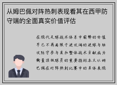 从姆巴佩对阵热刺表现看其在西甲防守端的全面真实价值评估