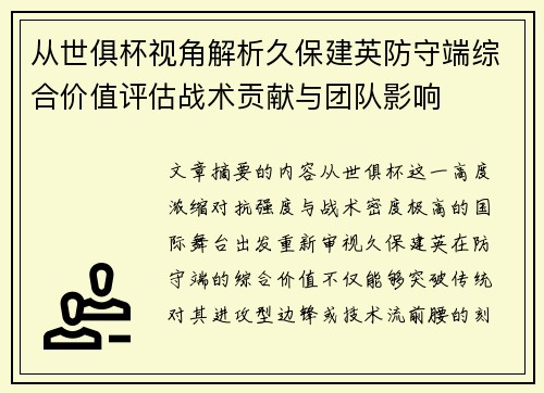 从世俱杯视角解析久保建英防守端综合价值评估战术贡献与团队影响