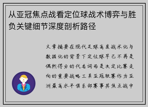 从亚冠焦点战看定位球战术博弈与胜负关键细节深度剖析路径
