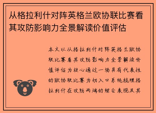 从格拉利什对阵英格兰欧协联比赛看其攻防影响力全景解读价值评估