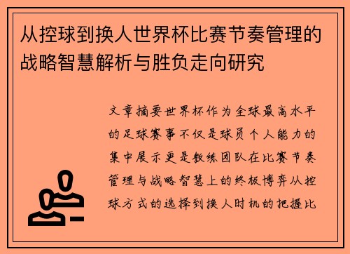 从控球到换人世界杯比赛节奏管理的战略智慧解析与胜负走向研究