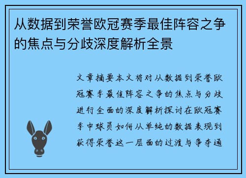 从数据到荣誉欧冠赛季最佳阵容之争的焦点与分歧深度解析全景