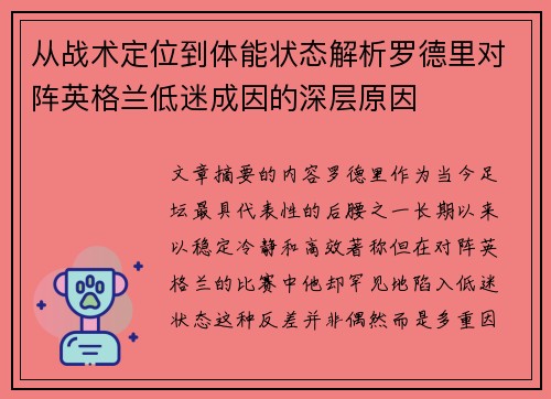 从战术定位到体能状态解析罗德里对阵英格兰低迷成因的深层原因