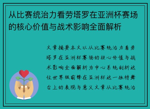 从比赛统治力看劳塔罗在亚洲杯赛场的核心价值与战术影响全面解析