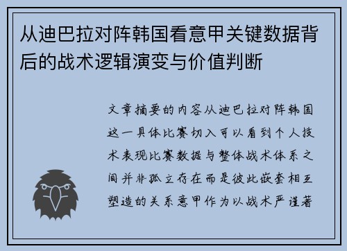 从迪巴拉对阵韩国看意甲关键数据背后的战术逻辑演变与价值判断