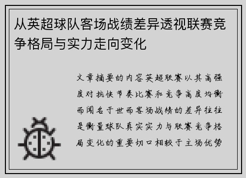 从英超球队客场战绩差异透视联赛竞争格局与实力走向变化