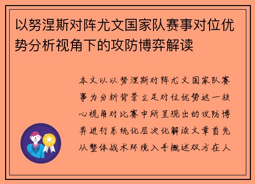 以努涅斯对阵尤文国家队赛事对位优势分析视角下的攻防博弈解读